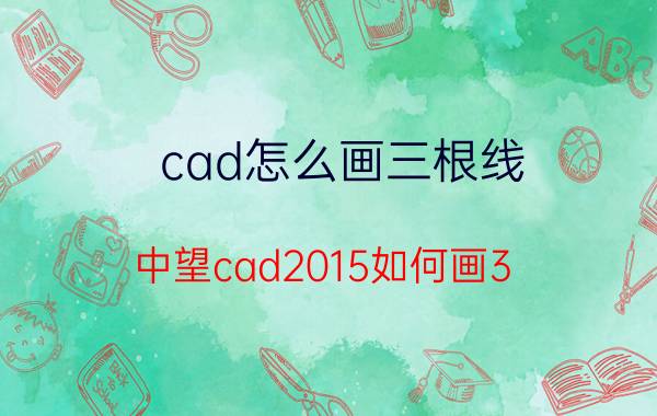 cad怎么画三根线 中望cad2015如何画3/4圆？